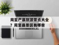周至户县旅游景点大全？周至县景区有哪些