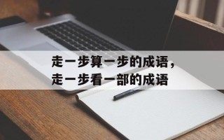 走一步算一步的成语，走一步看一部的成语