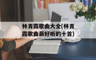 林青霞歌曲大全(林青霞歌曲最好听的十首)