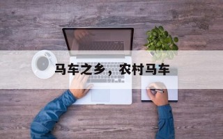马车之乡，农村马车
