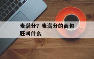 麦满分？麦满分的面包胚叫什么
