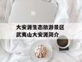 大安源生态旅游景区 武夷山大安源简介