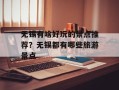 无锡有啥好玩的景点推荐？无锡都有哪些旅游景点