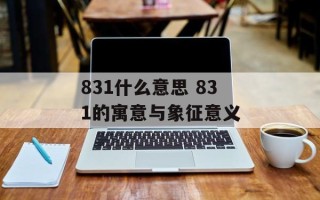 831什么意思 831的寓意与象征意义