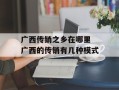 广西传销之乡在哪里 广西的传销有几种模式