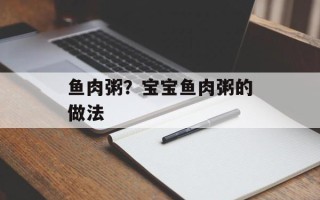 鱼肉粥？宝宝鱼肉粥的做法