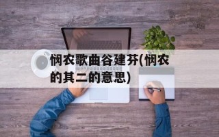 悯农歌曲谷建芬(悯农的其二的意思)