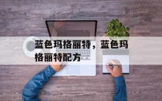 蓝色玛格丽特，蓝色玛格丽特配方
