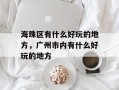 海珠区有什么好玩的地方，广州市内有什么好玩的地方