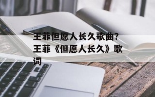 王菲但愿人长久歌曲？王菲《但愿人长久》歌词