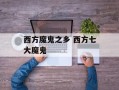 西方魔鬼之乡 西方七大魔鬼