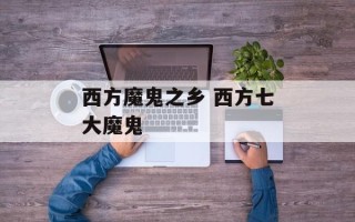 西方魔鬼之乡 西方七大魔鬼