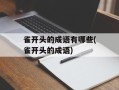 雀开头的成语有哪些(雀开头的成语)