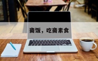 斋饭，吃斋素食