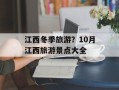 江西冬季旅游？10月江西旅游景点大全