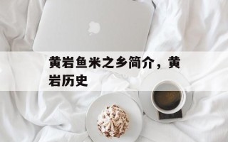 黄岩鱼米之乡简介，黄岩历史