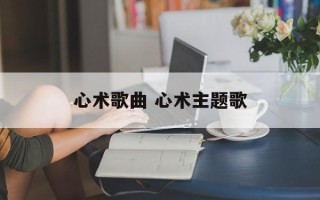 心术歌曲 心术主题歌