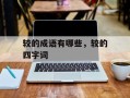 较的成语有哪些，较的四字词