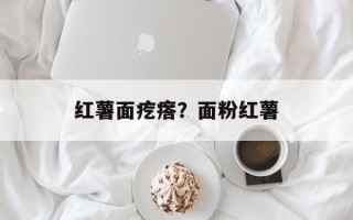 红薯面疙瘩？面粉红薯