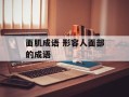 面肌成语 形容人面部的成语