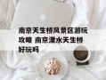 南京天生桥风景区游玩攻略 南京溧水天生桥好玩吗