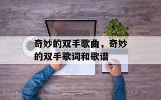奇妙的双手歌曲，奇妙的双手歌词和歌谱