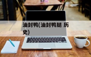 油封鸭(油封鸭腿 历史)