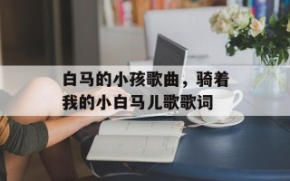 白马的小孩歌曲，骑着我的小白马儿歌歌词