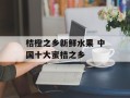 桔橙之乡新鲜水果 中国十大蜜桔之乡