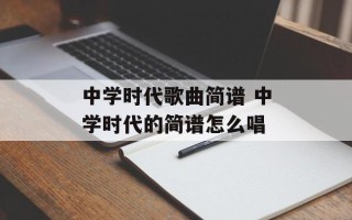 中学时代歌曲简谱 中学时代的简谱怎么唱