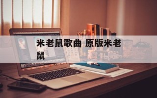 米老鼠歌曲 原版米老鼠