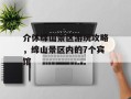 介休绵山景区游玩攻略，绵山景区内的7个宾馆