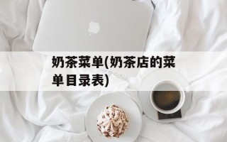 奶茶菜单(奶茶店的菜单目录表)