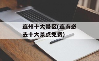连州十大景区(连南必去十大景点免费)