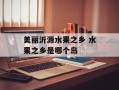 美丽沂源水果之乡 水果之乡是哪个岛