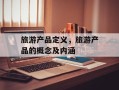 旅游产品定义，旅游产品的概念及内涵