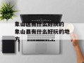 象山区有什么好玩的 象山县有什么好玩的地方