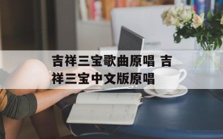 吉祥三宝歌曲原唱 吉祥三宝中文版原唱