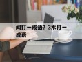 闻打一成语？3木打一成语