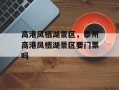 高港凤栖湖景区，泰州高港凤栖湖景区要门票吗