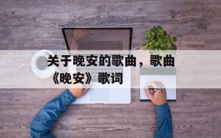 关于晚安的歌曲，歌曲《晚安》歌词