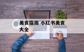 美食指南 小红书美食大全