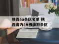 陕西5a景区名单 陕西省内5A级旅游景区