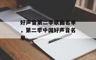 好声音第二季歌曲名单，第二季中国好声音名单