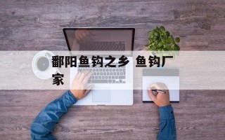 鄱阳鱼钩之乡 鱼钩厂家