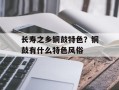 长寿之乡铜鼓特色？铜鼓有什么特色风俗