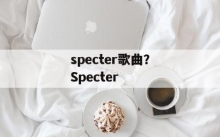 specter歌曲？Specter