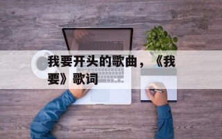 我要开头的歌曲，《我要》歌词