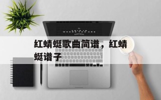 红蜻蜓歌曲简谱，红蜻蜓谱子