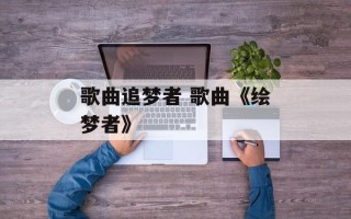 歌曲追梦者 歌曲《绘梦者》